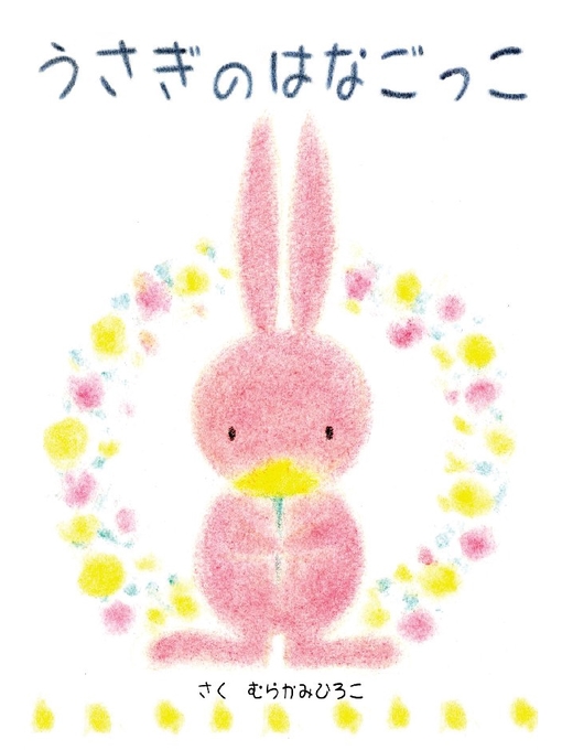 むらかみひろこ作のうさぎのはなごっこの作品詳細 - 貸出可能